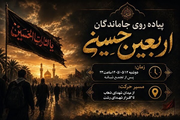 برگزاری آیین جاماندگان اربعین حسینی در رشت