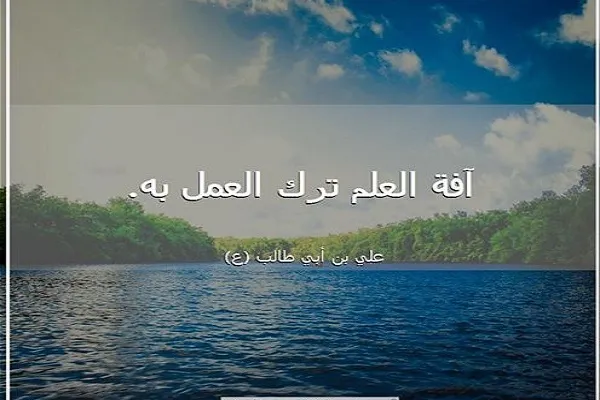 الإسلام يُمَجِّدُ العلم ويشرِّفه ويعتبره رأس الفضائل كلها