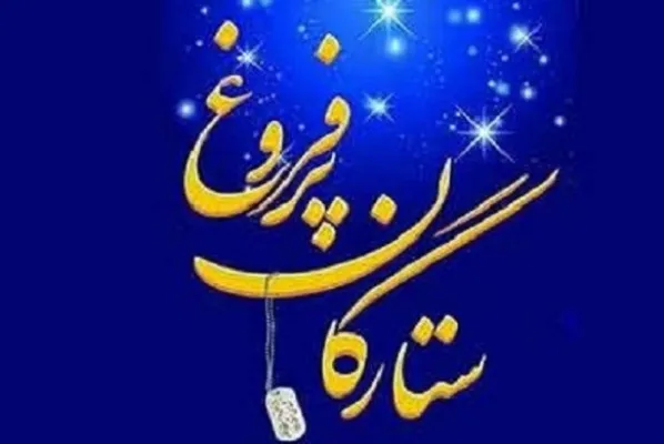 دیدار با خانواده بسیجی شهید «ولی‌الله رجبی» در برنامه ستارگان پرفروغ