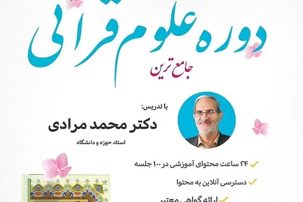 برگزاری دوره علوم قرآنی با تدریس محمد مرادی