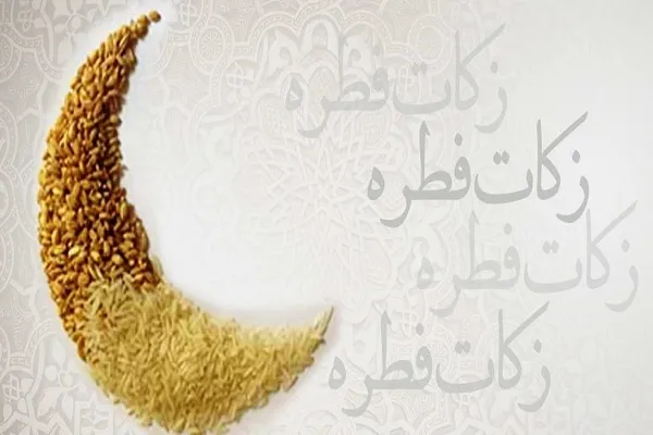 اعلام روش‌های پرداخت زکات فطریه از سوی کمیته امداد