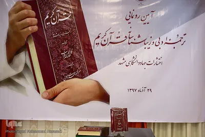 رونمایی از ترجمه ادبی قرآن در مشهد