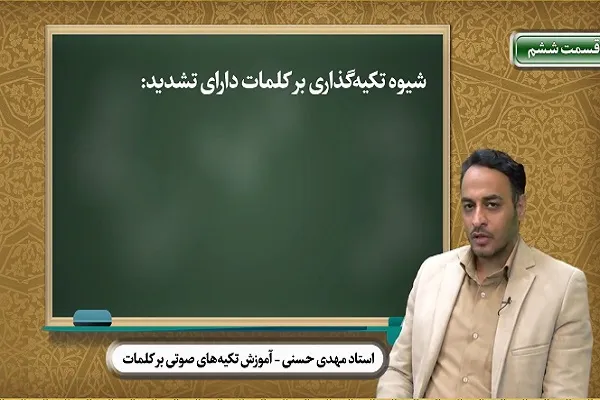 شیوه تکیه‌گذاری بر کلمات دارای تشدید + فیلم