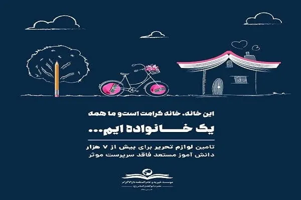 اعطای بسته‌های لوازم‌التحریر به 7 هزار دانش‌آموز نیازمند