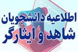 اعلام زمان انتقال و مهمانی دانشجویان شاهد و ایثارگر