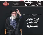 صفحات نخست روزنامه‌های ‌دوشنبه ۱۱ اسفند ۱۴۰۴