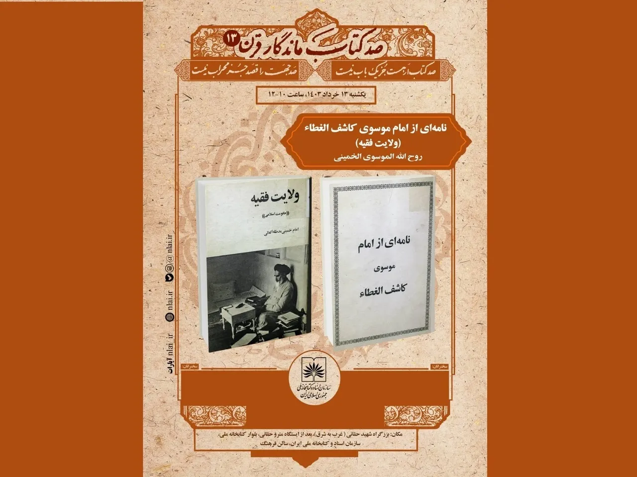 کتاب «ولایت فقیه» بررسی می‌شود