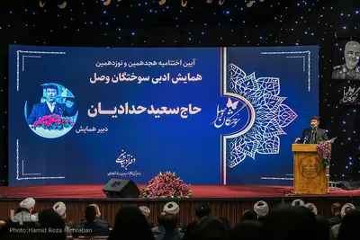 آیین اختتامیه هجدهمین و نوزدهمین همایش ادبی سوختگان وصل