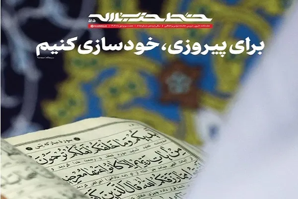 خط حزب‌الله ۵۱۵ | برای پیروزی، خودسازی کنیم