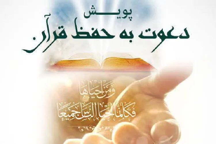 راه‌اندازی پویش ملی دعوت به حفظ قرآن از سوی بیت‌الاحزان