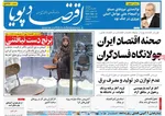 صفحه نخست روزنامه‌های دوشنبه ۲۳ تیر ۱۴۰۴