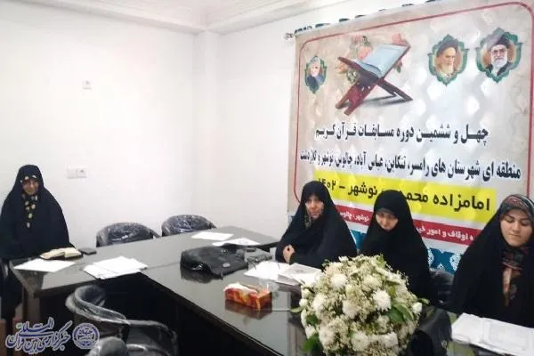 چهل و ششمین دوره مسابقات قرآن کریم مرحله شهرستانی غرب مازندران