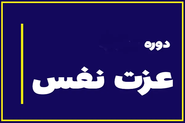برگزاری دوره «عزت‌نفس در فرزندان» از سوی دارالقرآن مشکات ساوه