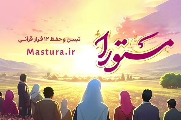 مسابقه شماره ۸ «مَستورا» | واجب سیاسی