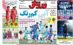 صفحات نخست روزنامه‌های دوشنبه ۱۳ بهمن ۱۴۰۴