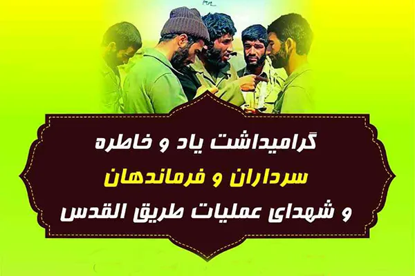 گرامیداشت یاد شهدای عملیات طریق‌القدس در مشهد