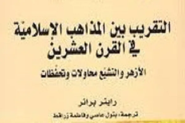 بررسی ریشه‌های تقریب مذاهب در کتاب پژوهشگر آلمانی
