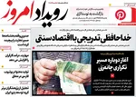صفحه نخست روزنامه‌های ‌شنبه ۲۹ آذر ۱۴۰۴