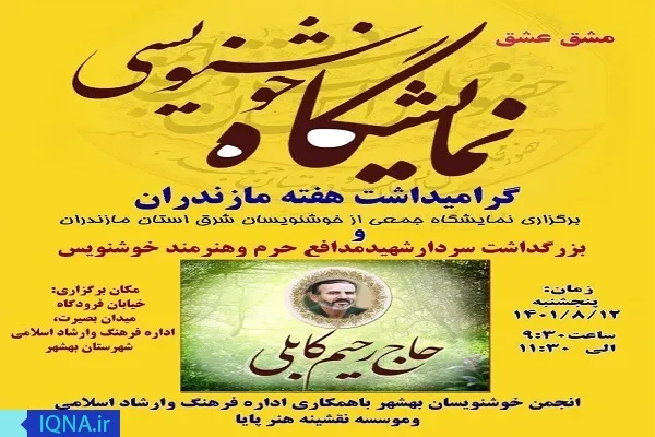 برپایی نمایشگاه خوشنویسی «مشق عشق» در بهشهر