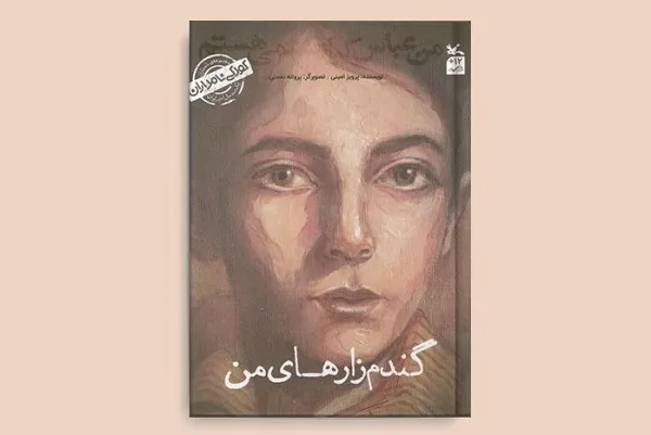 روایت کودکی کیارستمی در کانون پرورش فکری