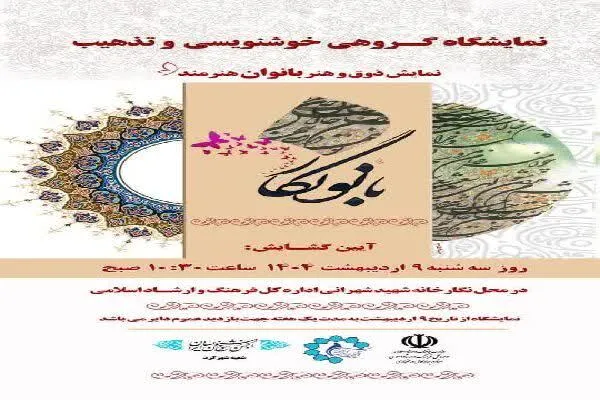 نمایشگاه گروهی خوشنویسی و تذهیب «بانونگار» در شهرکرد برپا می‌شود