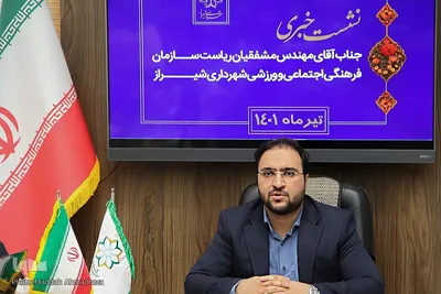نشست خبری معاون شهردار و رئیس سازمان فرهنگی شهرداری شیراز‎‎