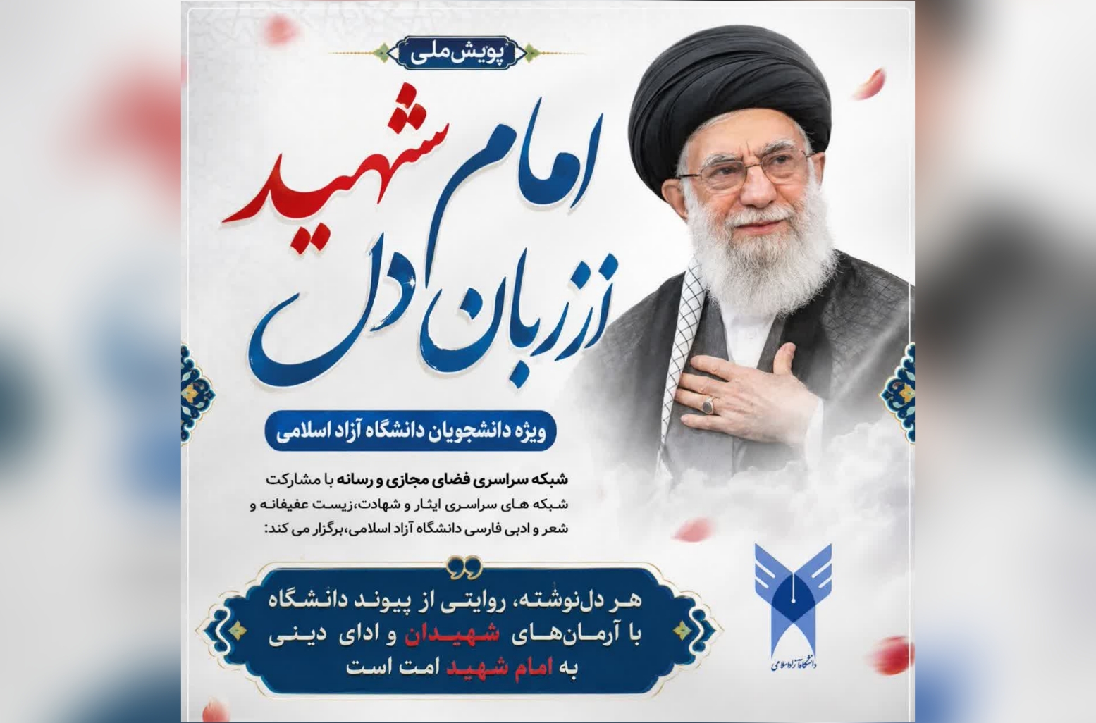 پویش «امام شهید، از زبان دل»