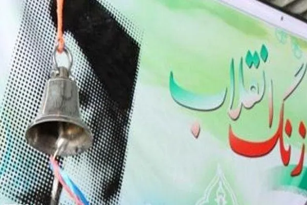 زنگ انقلاب در مدارس سراسر چهارمحال‌وبختیاری نواخته شد