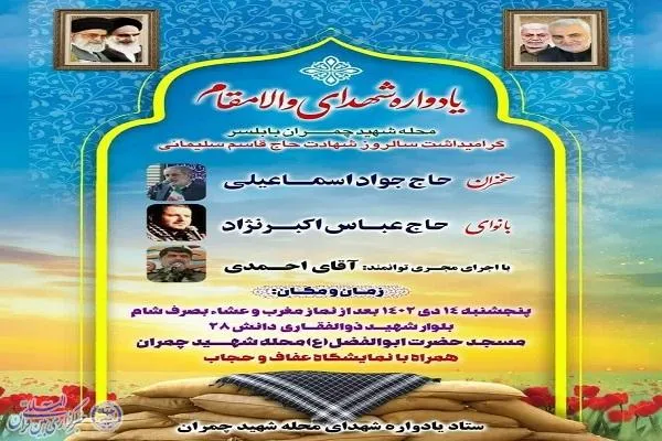 یادواره شهدای محله چمران بابلسر برگزار می‌شود