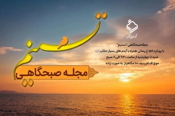 نشاط صبحگاهی با مجله صبحگاهی «تسنیم» رادیو قرآن