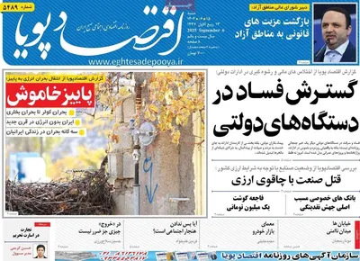 صفحه نخست روزنامه‌های شنبه ۱۵ شهریور ۱۴۰۴