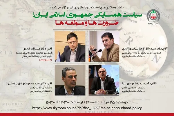 نشست «همسایگی جمهوری اسلامی ایران؛ ضرورت‌ها و مولفه‌ها» فردا برگزار می‌شود