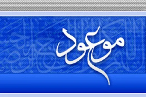 برنامه‌های موسسه فرهنگی «موعود عصر» به مناسبت نیمه‌شعبان اعلام شد