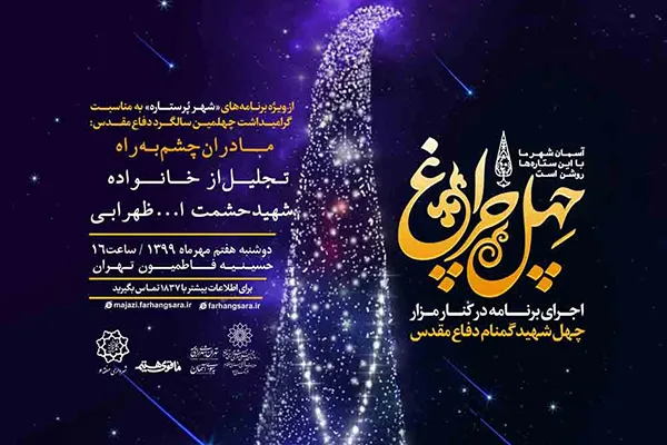 بزرگداشت شهید «حشمت‌اله ظهرابی» در ویژه‌برنامه چهل‌ چراغ