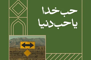 فتوتیتر | حب خدا یا حب دنیا