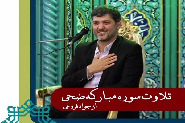 تلاوت جواد فروغی از سوره مبارکه ضحی + فیلم