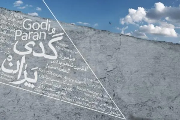 «گُدی پَران»؛ داستان زندگی پر فراز و نشیب مهاجران افغان در ایران