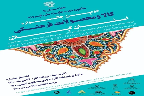 دومین جشنواره کالا و محصولات فرهنگی گیلان برگزار می‌شود