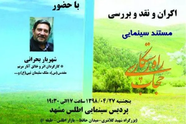 مستند «حجاب راه رستگاری» نقد می‌شود