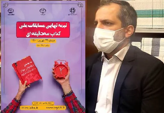 مسابقات ملی کتاب سه‌دقیقه‌ای 29 شهریور به مرحله نیمه‌نهایی می‌‎‏رسد