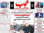 صفحه نخست روزنامه‌های سه‌شنبه ۱۰ تیر ۱۴۰۴