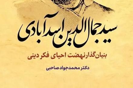 کتاب «سیدجمال الدین اسدآبادی» منتشر شد