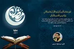 فیلم | تلاوت آیه رمضانیه با صدای «سیدجواد حسینی»