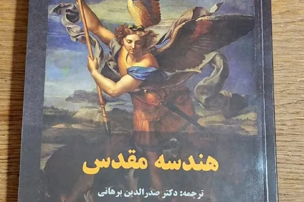 «هندسه مقدس» ترجمه شد
