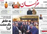صفحه نخست روزنامه‌های دوشنبه ۲۹ اردیبهشت ۱۴۰۴