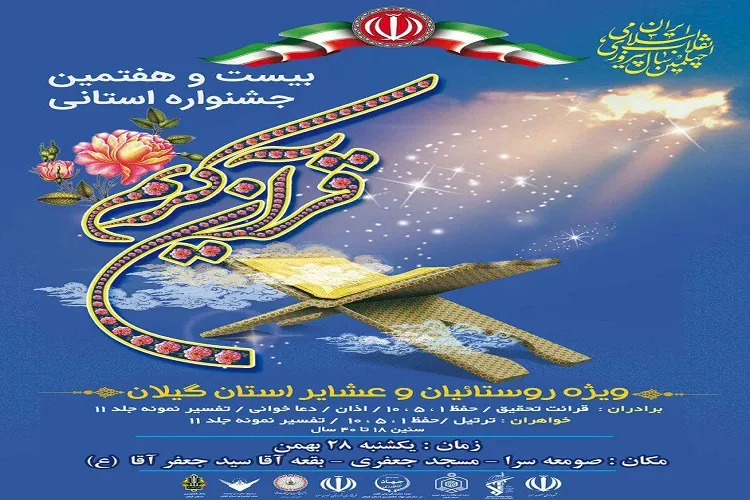بیست‌وهفتمین جشنواره استانی قرآن در گیلان برگزار می‌شود