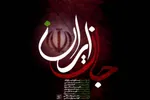 انتشار قطعه ارکسترال «جانِ ایران»