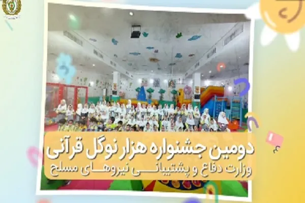 دومین جشنواره هزار نوگل قرآنی برگزار می‌شود + فیلم