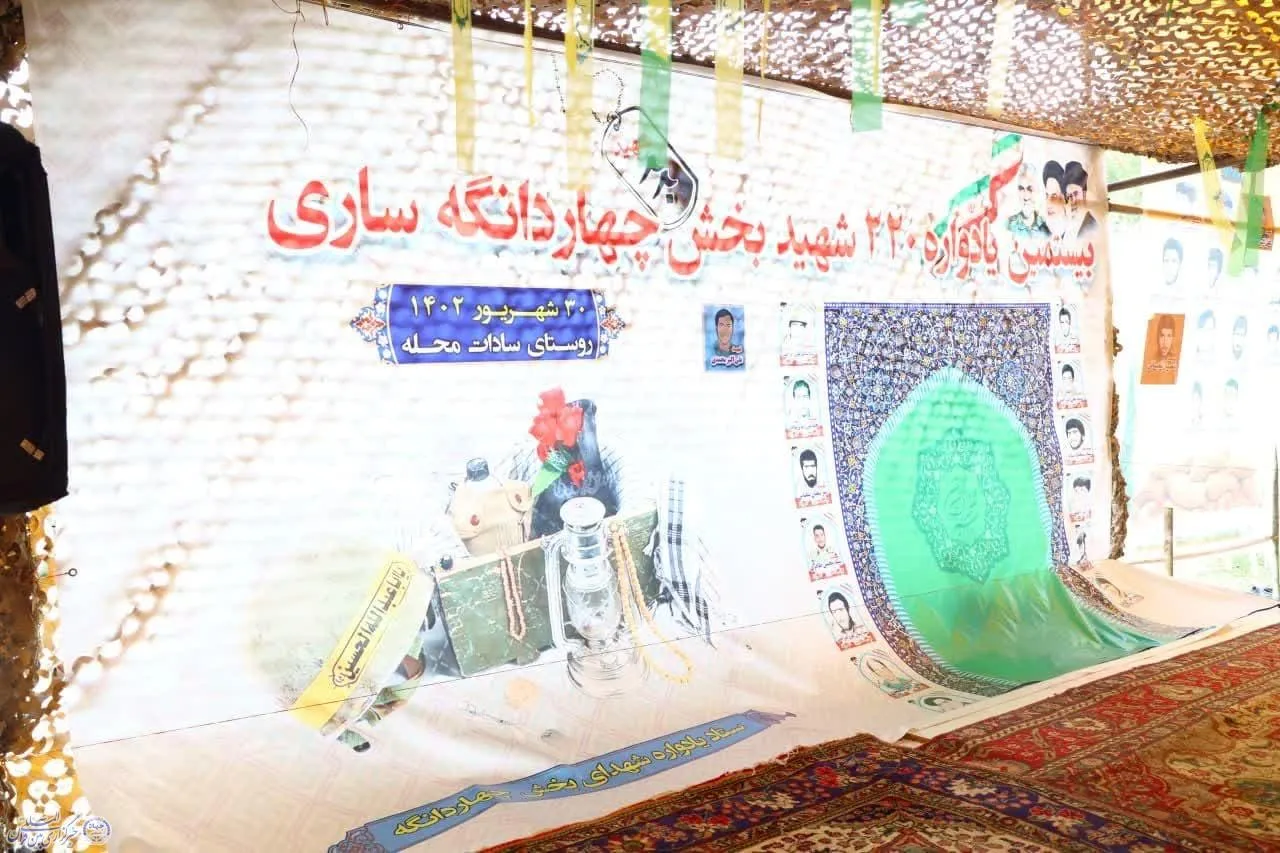 بیستمین یادواره ۲۲۰ شهید بخش چهاردانگه ساری