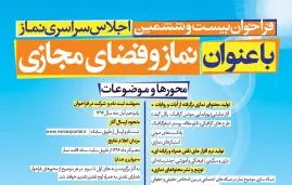 اجلاس «نماز و فضای مجازی» در ملایر برگزار می‌شود